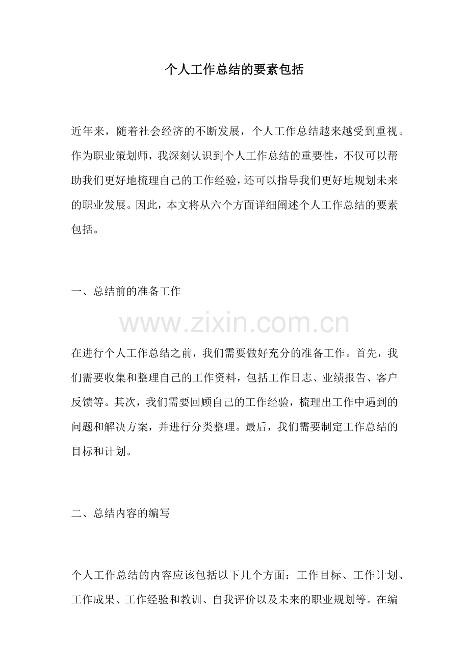个人工作总结的要素包括.docx_第1页