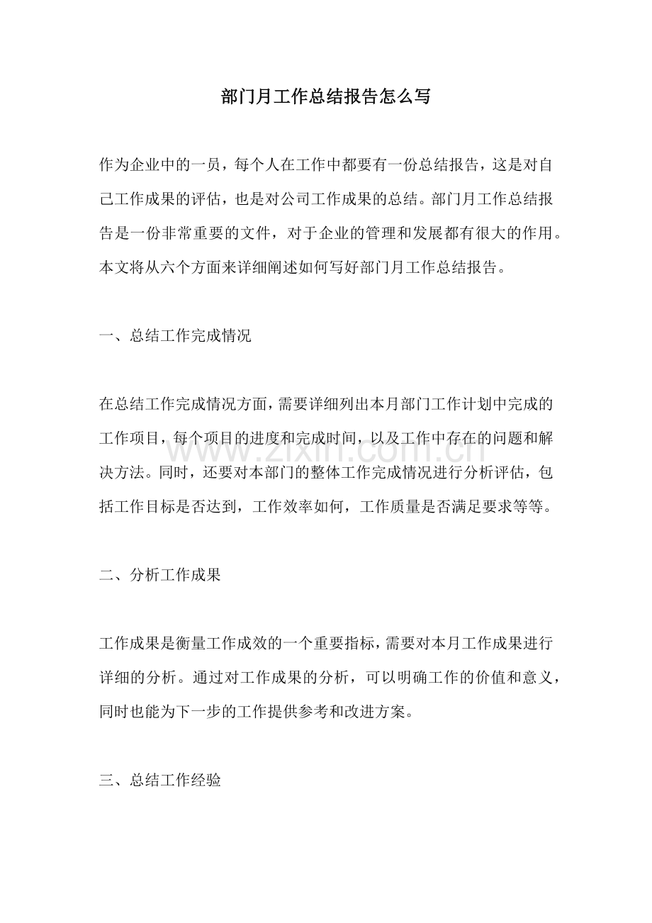 部门月工作总结报告怎么写.docx_第1页