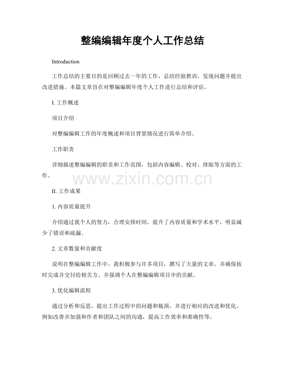 整编编辑年度个人工作总结.docx_第1页