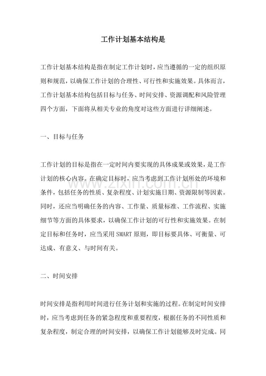 工作计划基本结构是.docx_第1页
