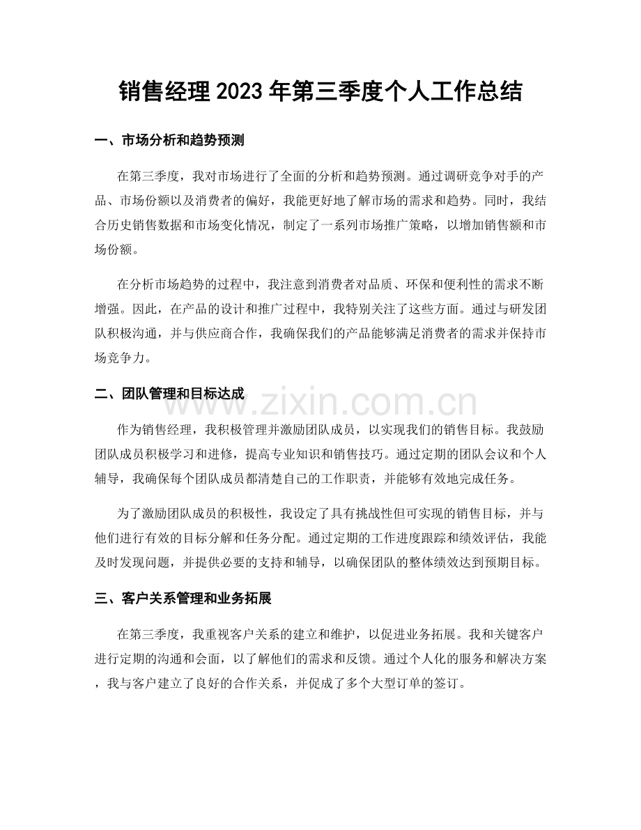 销售经理2023年第三季度个人工作总结.docx_第1页