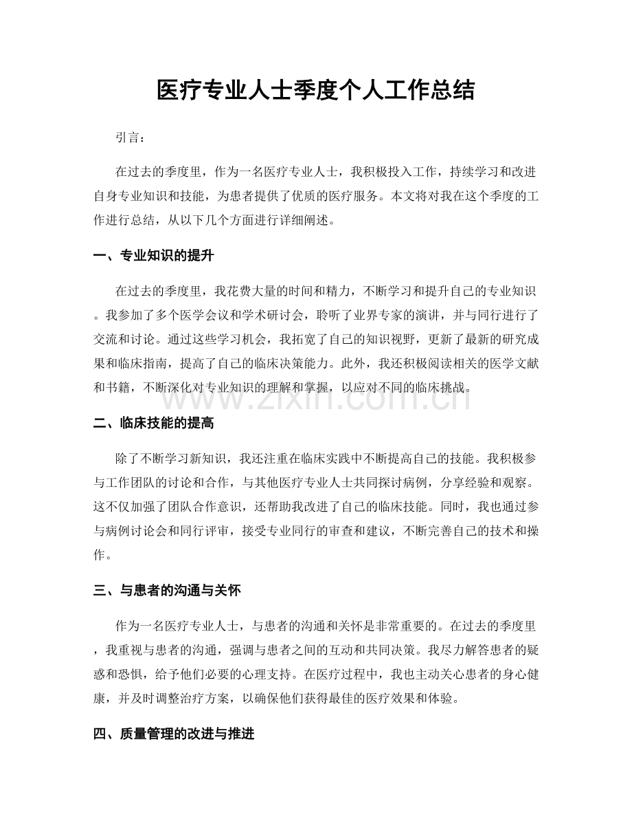 医疗专业人士季度个人工作总结.docx_第1页