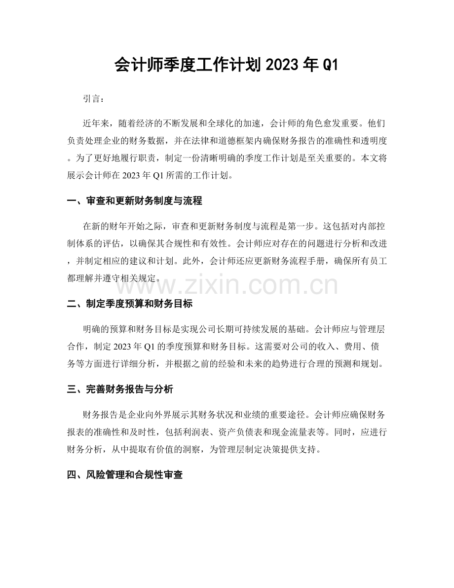 会计师季度工作计划2023年Q1.docx_第1页