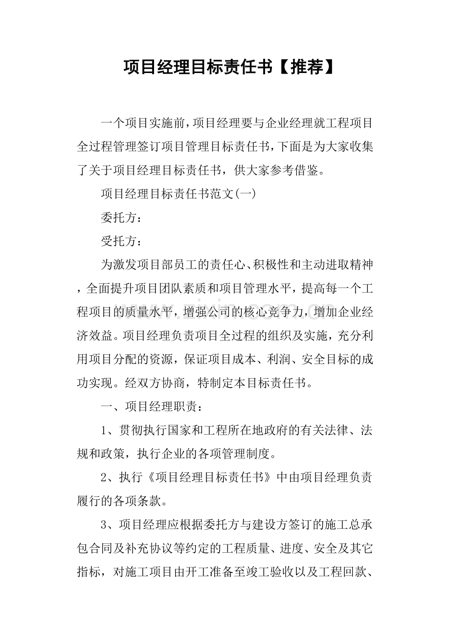 项目经理目标责任书.doc_第1页