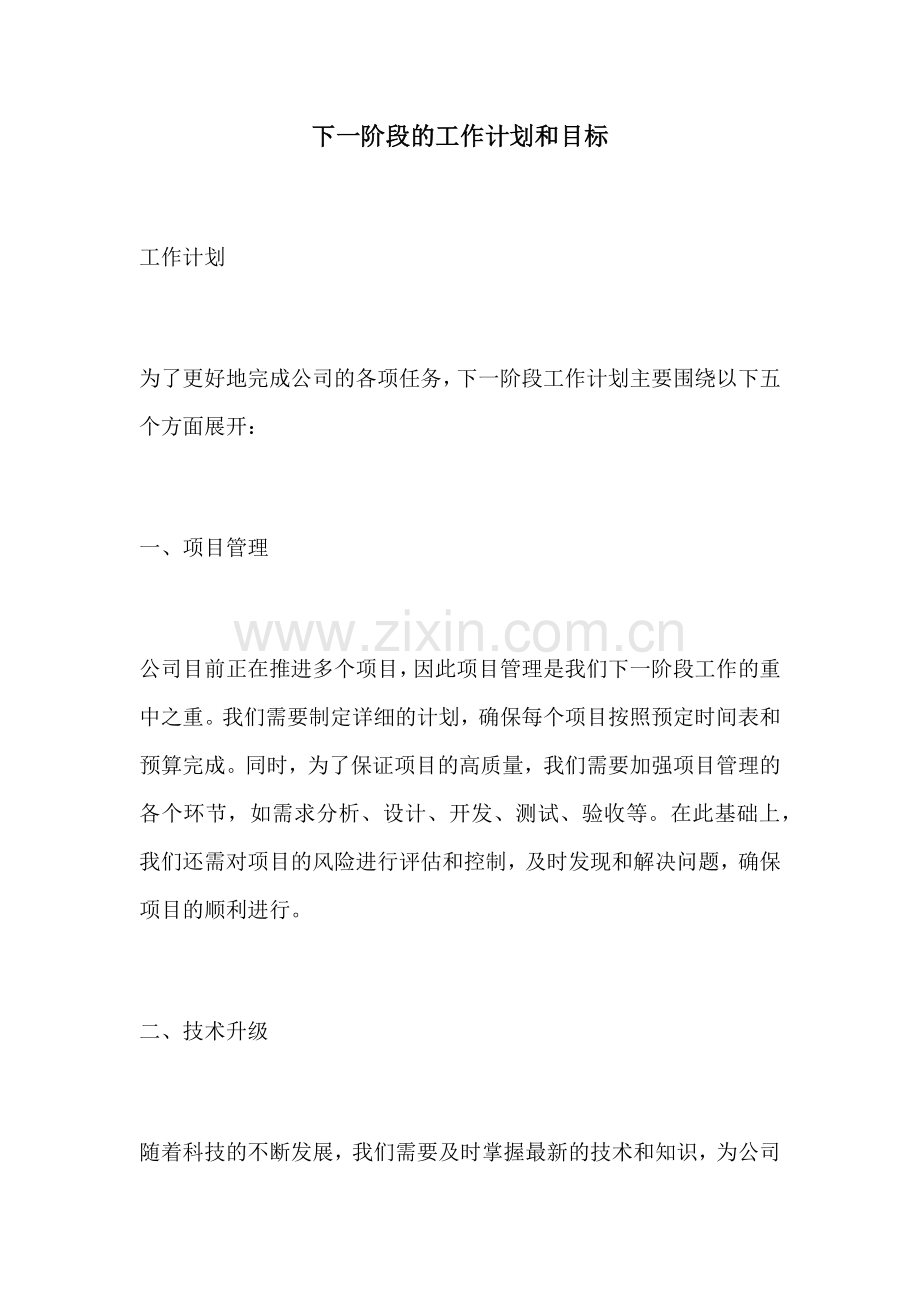 下一阶段的工作计划和目标.docx_第1页
