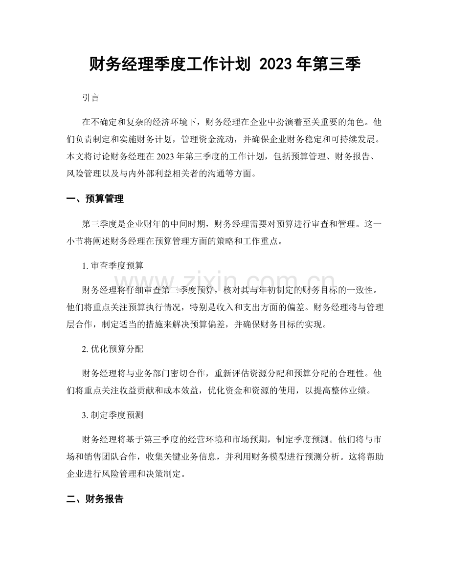 财务经理季度工作计划 2023年第三季.docx_第1页