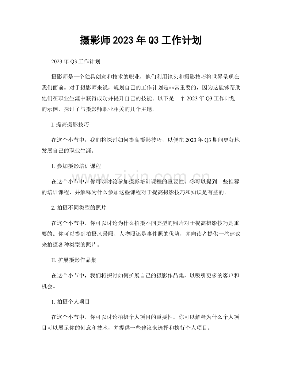 摄影师2023年Q3工作计划.docx_第1页