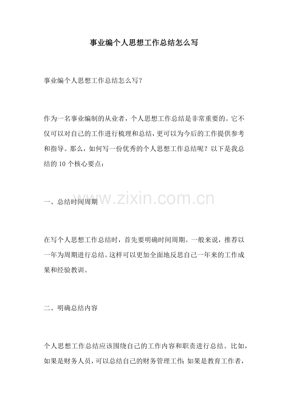 事业编个人思想工作总结怎么写.docx_第1页