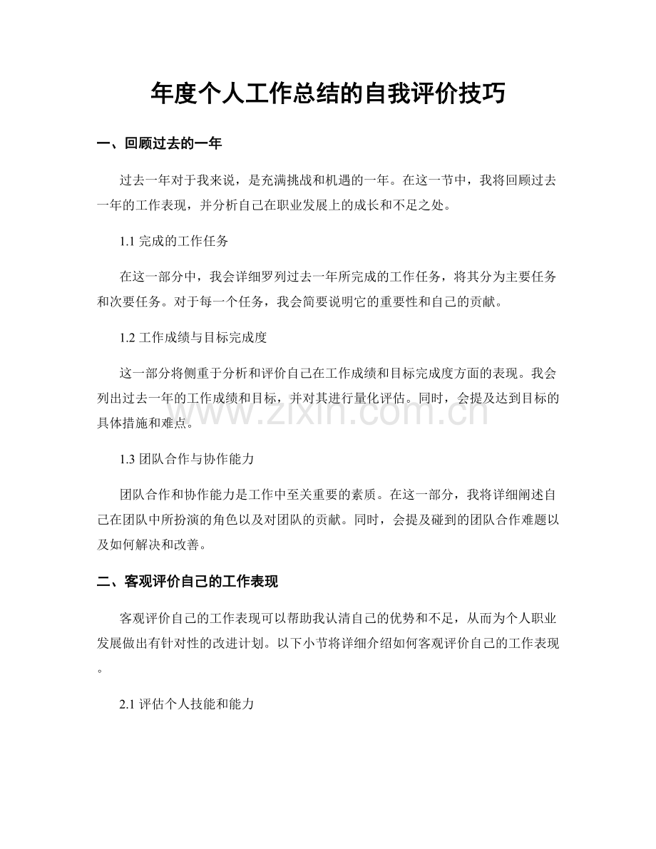 年度个人工作总结的自我评价技巧.docx_第1页