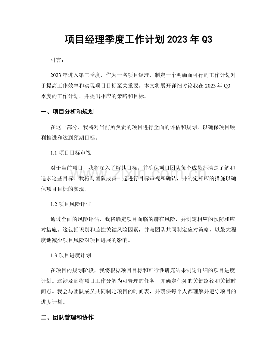 项目经理季度工作计划2023年Q3.docx_第1页