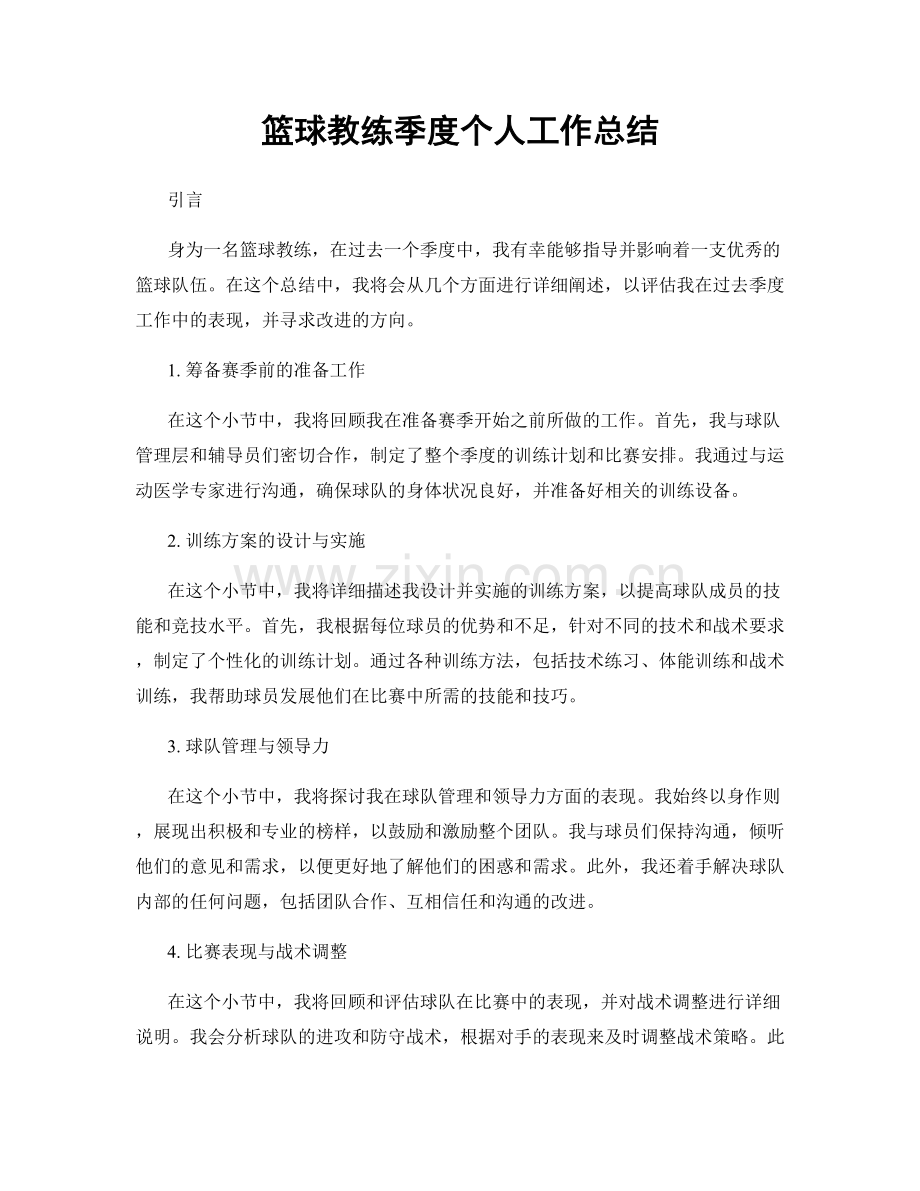 篮球教练季度个人工作总结.docx_第1页