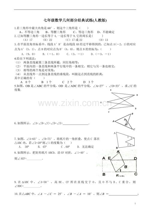七年级数学几何部分经典题型(人教版).doc