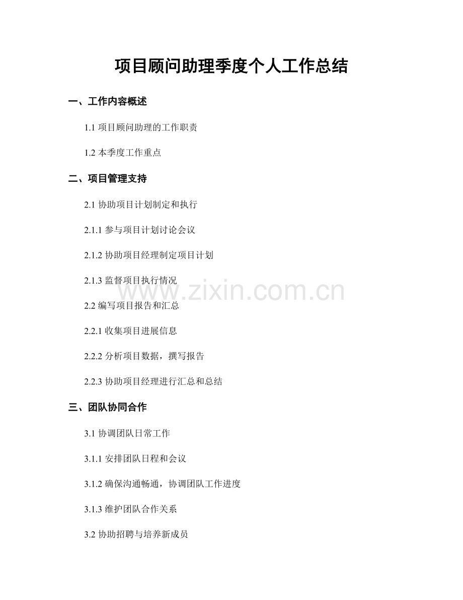 项目顾问助理季度个人工作总结.docx_第1页
