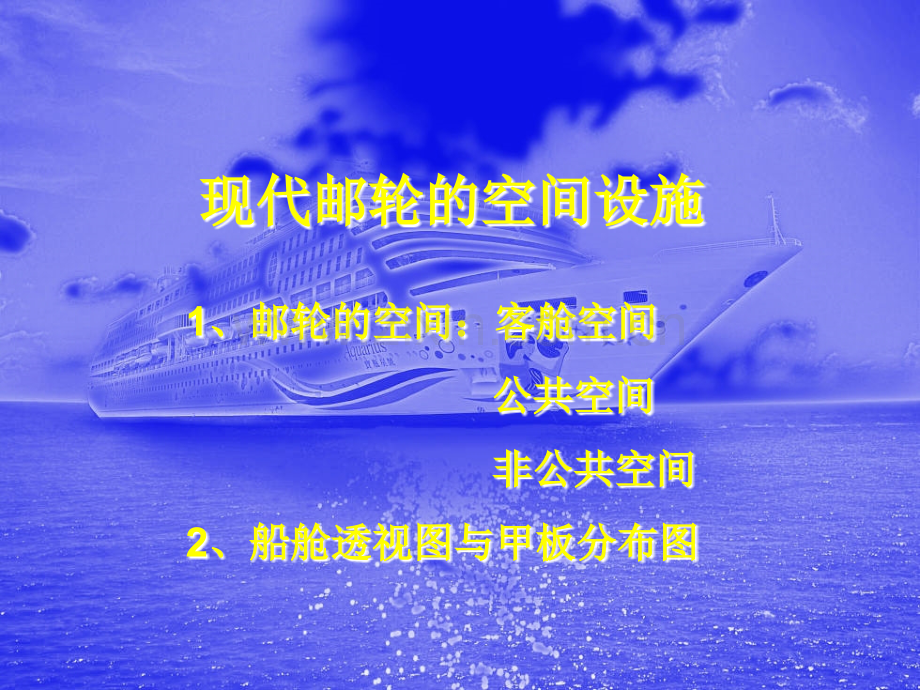 第二章现代邮轮的空间设施.ppt_第1页