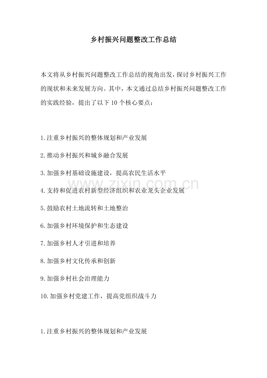乡村振兴问题整改工作总结.docx_第1页
