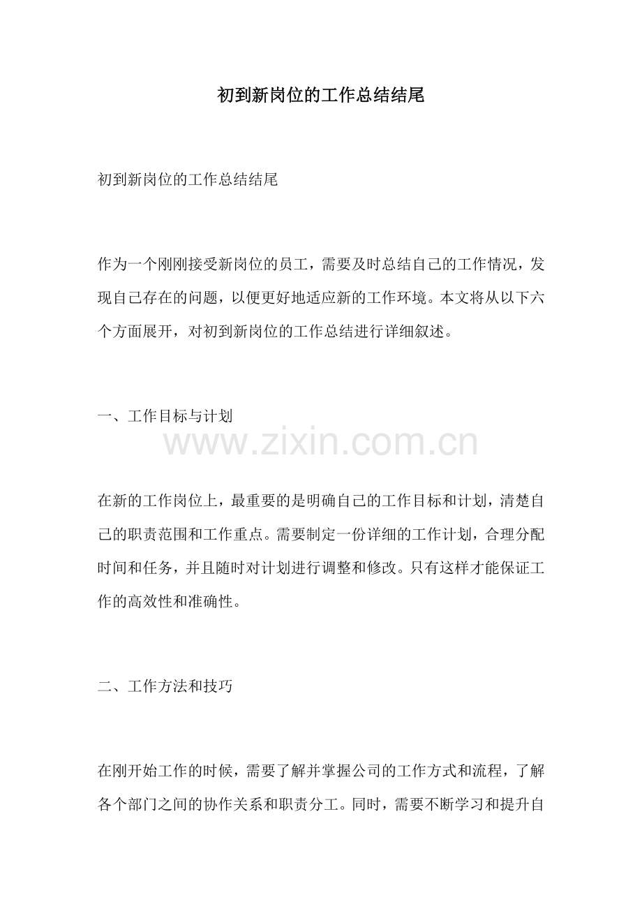初到新岗位的工作总结结尾 (2).docx_第1页