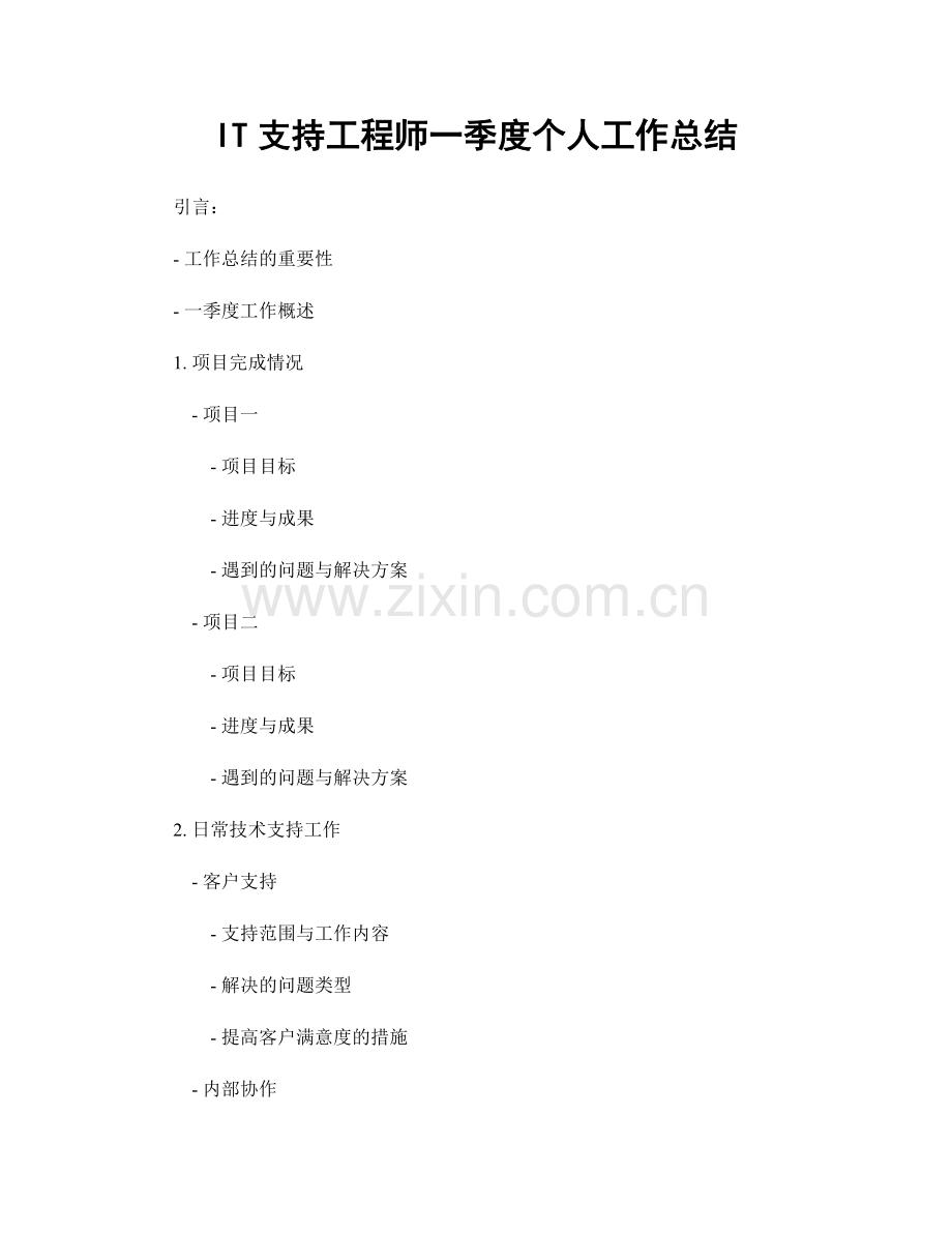 IT支持工程师一季度个人工作总结.docx_第1页