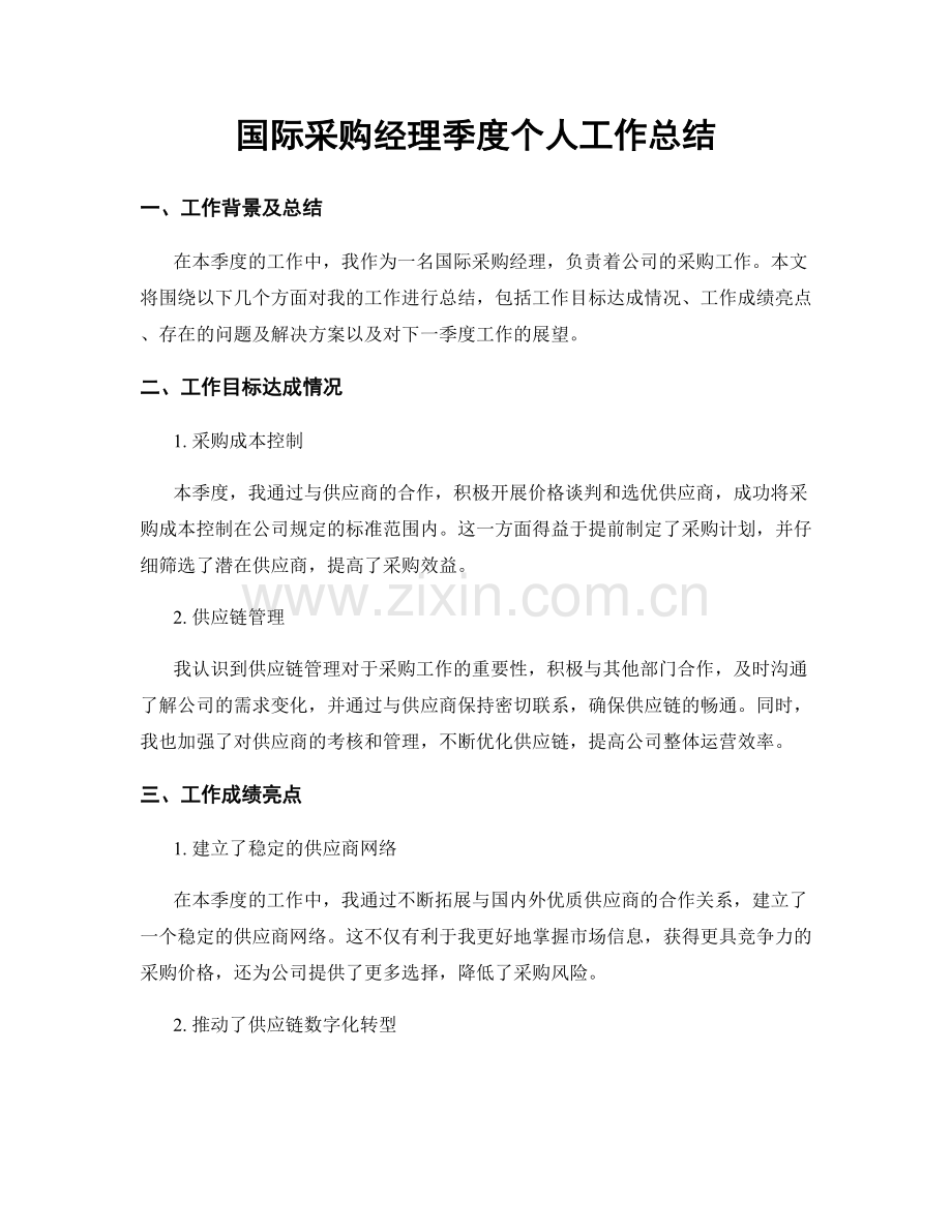 国际采购经理季度个人工作总结.docx_第1页