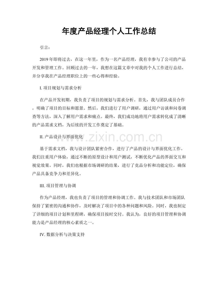 年度产品经理个人工作总结.docx_第1页