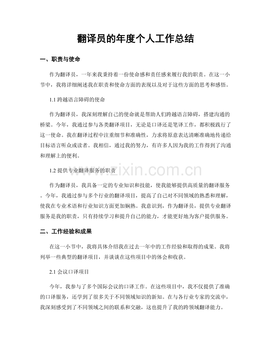 翻译员的年度个人工作总结.docx_第1页
