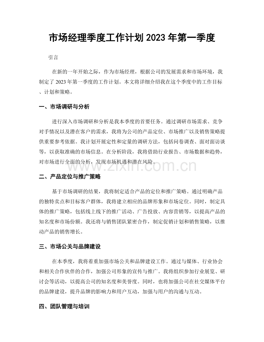 市场经理季度工作计划2023年第一季度.docx_第1页
