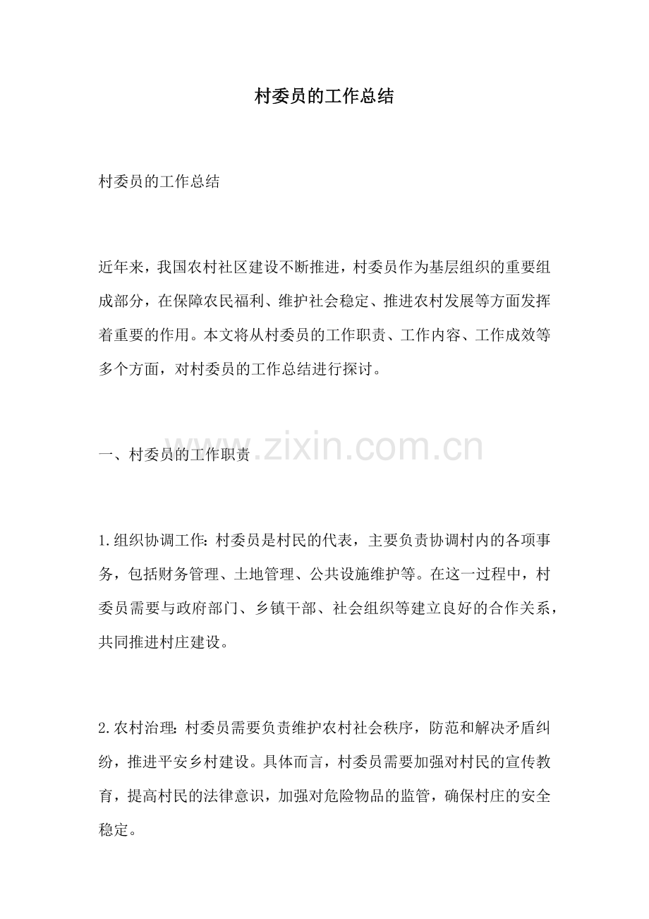 村委员的工作总结.docx_第1页