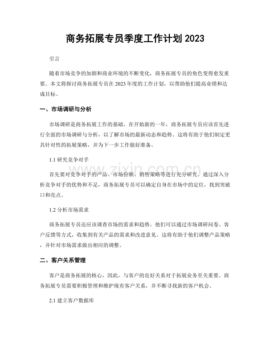 商务拓展专员季度工作计划2023.docx_第1页