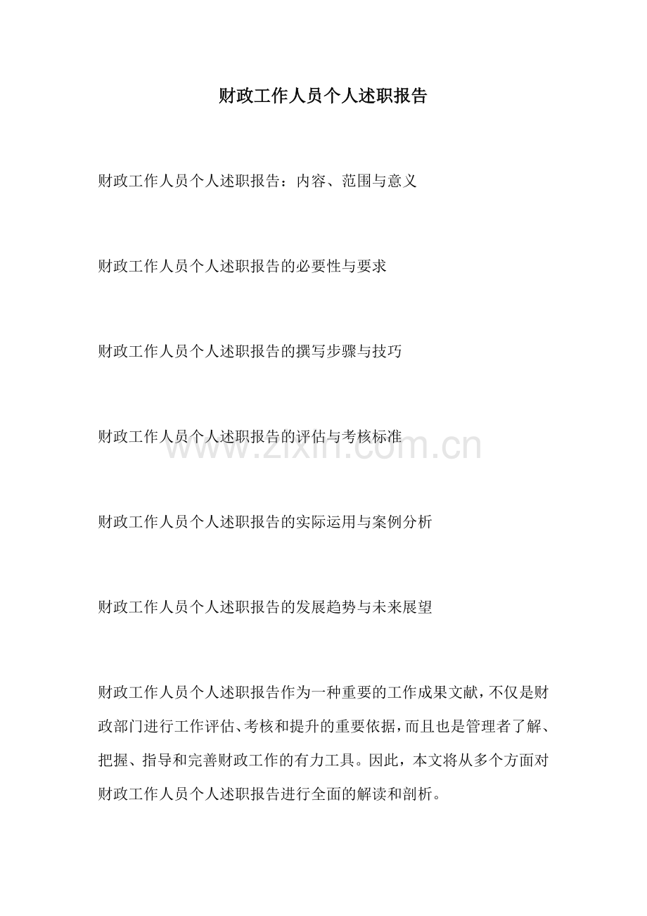 财政工作人员个人述职报告.docx_第1页