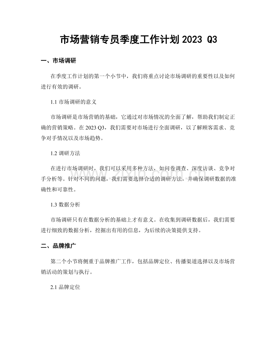 市场营销专员季度工作计划2023 Q3.docx_第1页