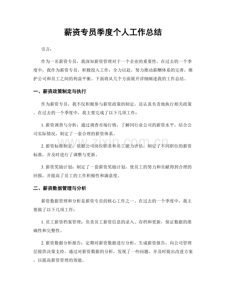 薪资专员季度个人工作总结.docx_第1页