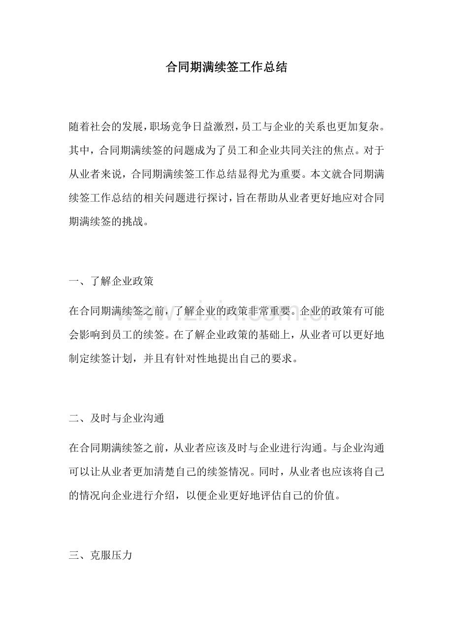合同期满续签工作总结.docx_第1页