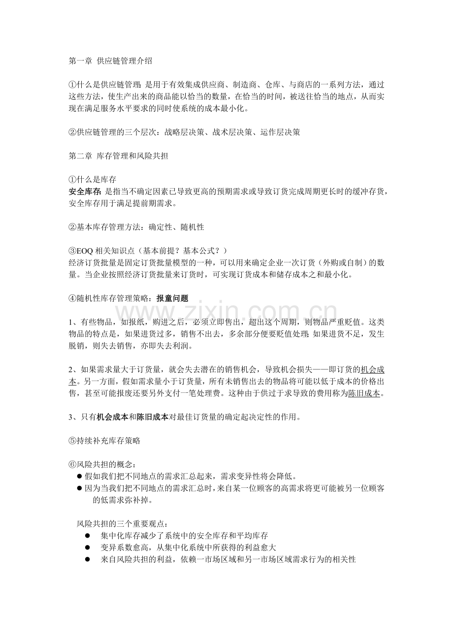 供应链设计与管理-期末复习重点.doc_第1页