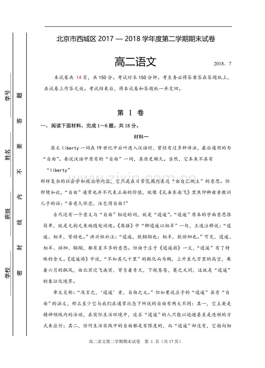 西城区2017-2018学年第二学期期末高二语文试题及答案.doc_第1页