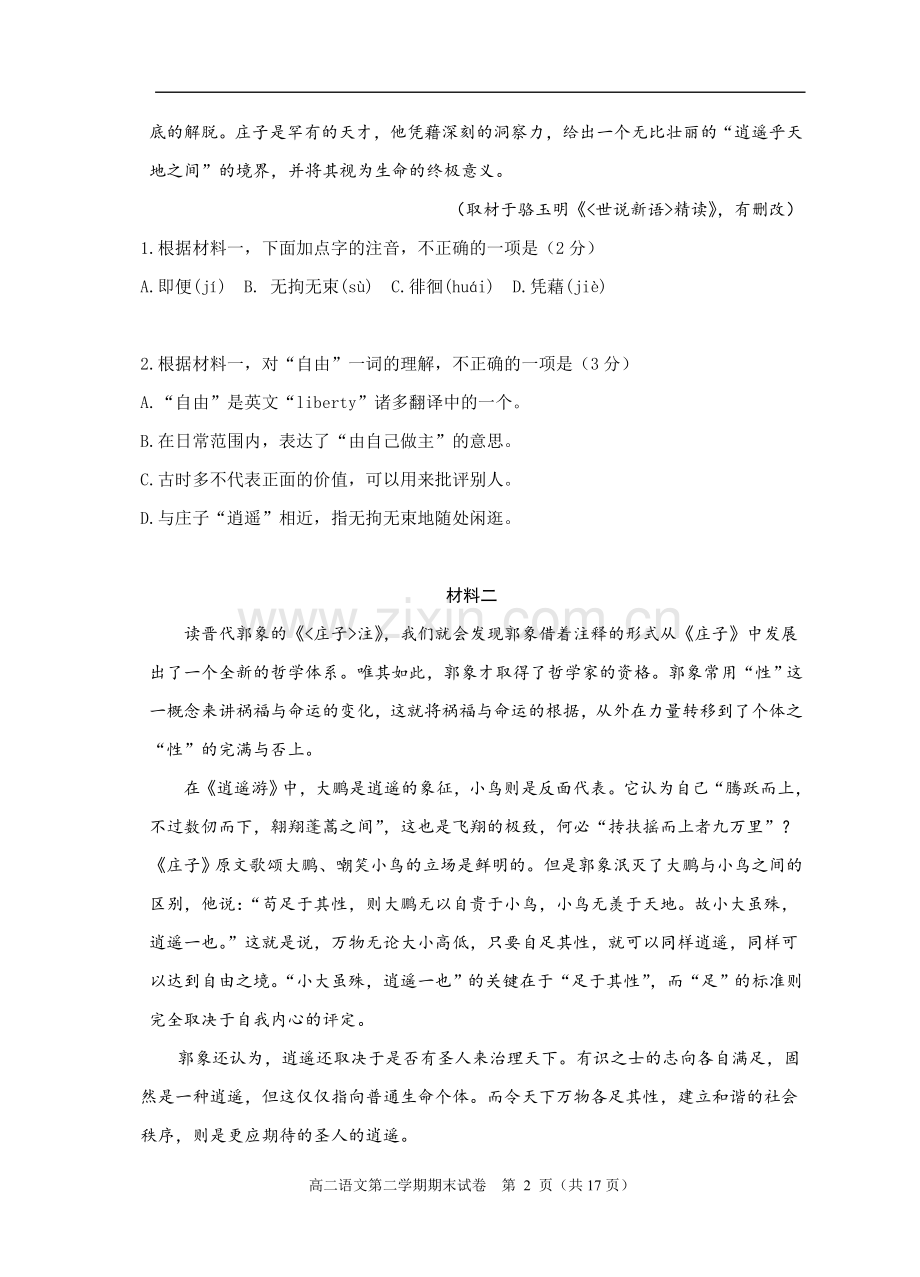 西城区2017-2018学年第二学期期末高二语文试题及答案.doc_第2页