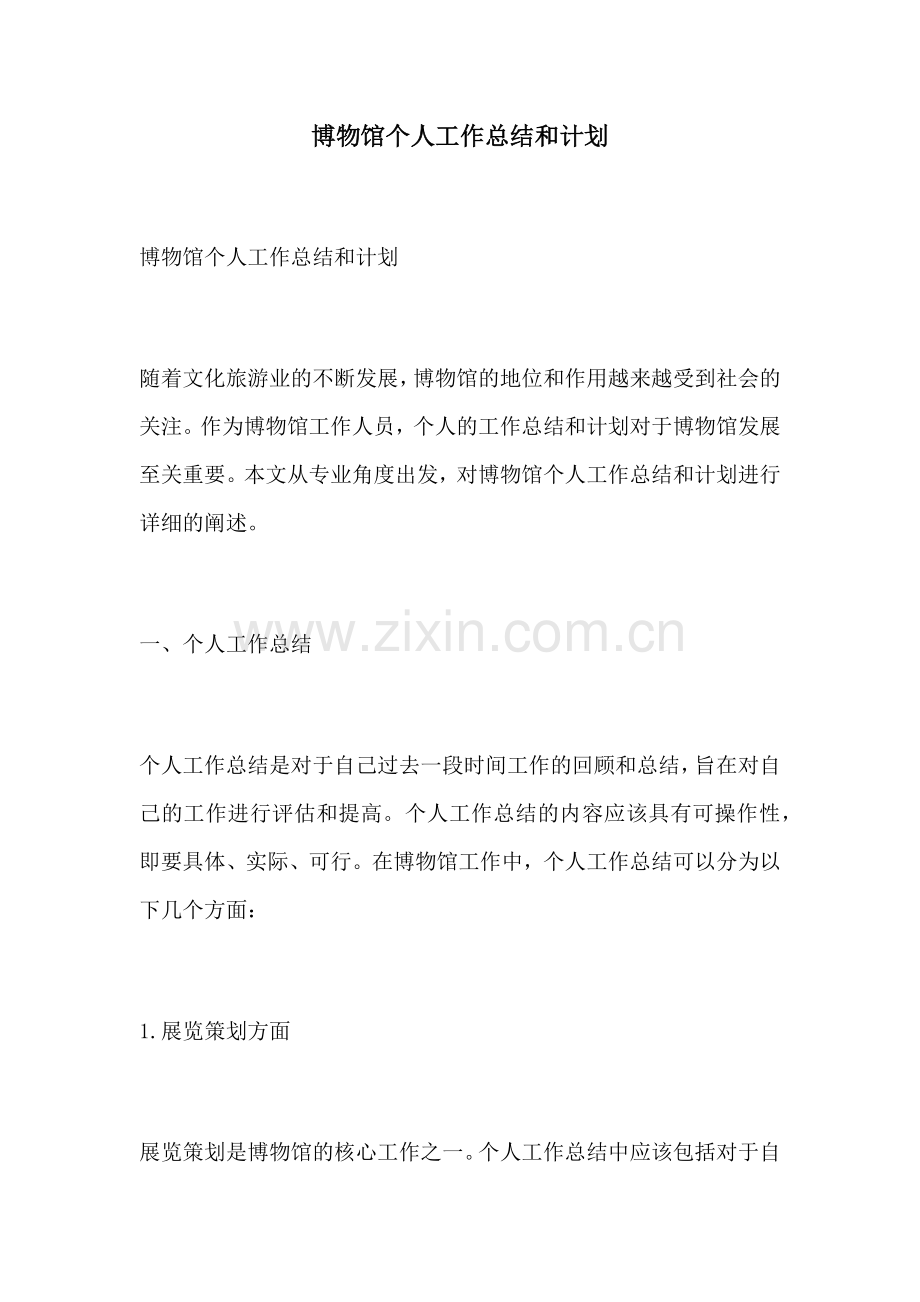 博物馆个人工作总结和计划.docx_第1页