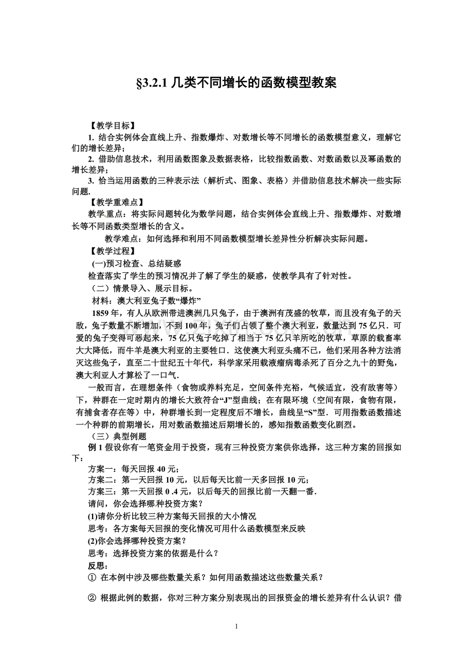 高中数学必修1人教A教案导学案3.2.1几类不同增长的函数模型.doc_第1页