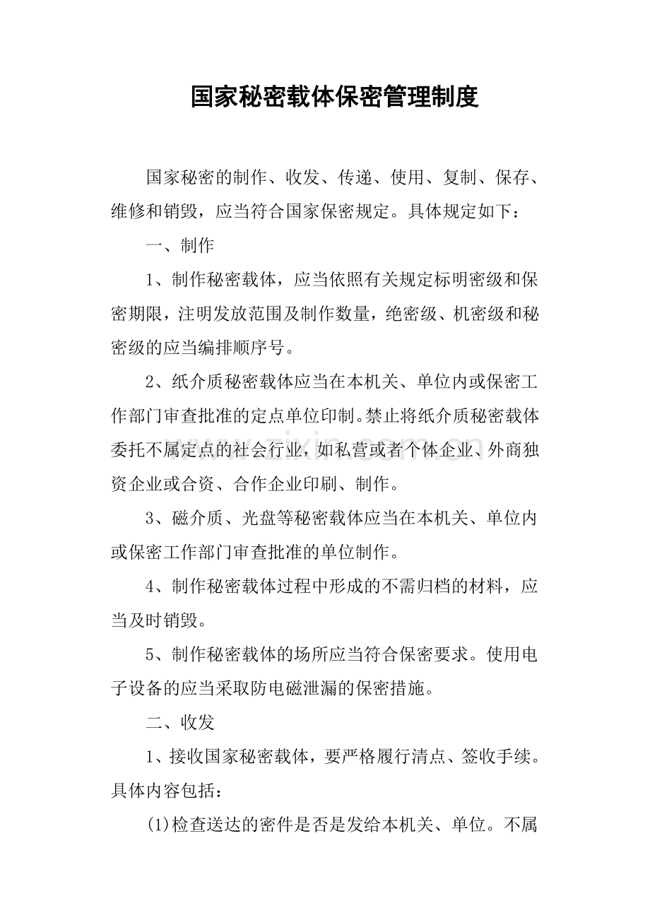 国家秘密载体保密管理制度.doc_第1页