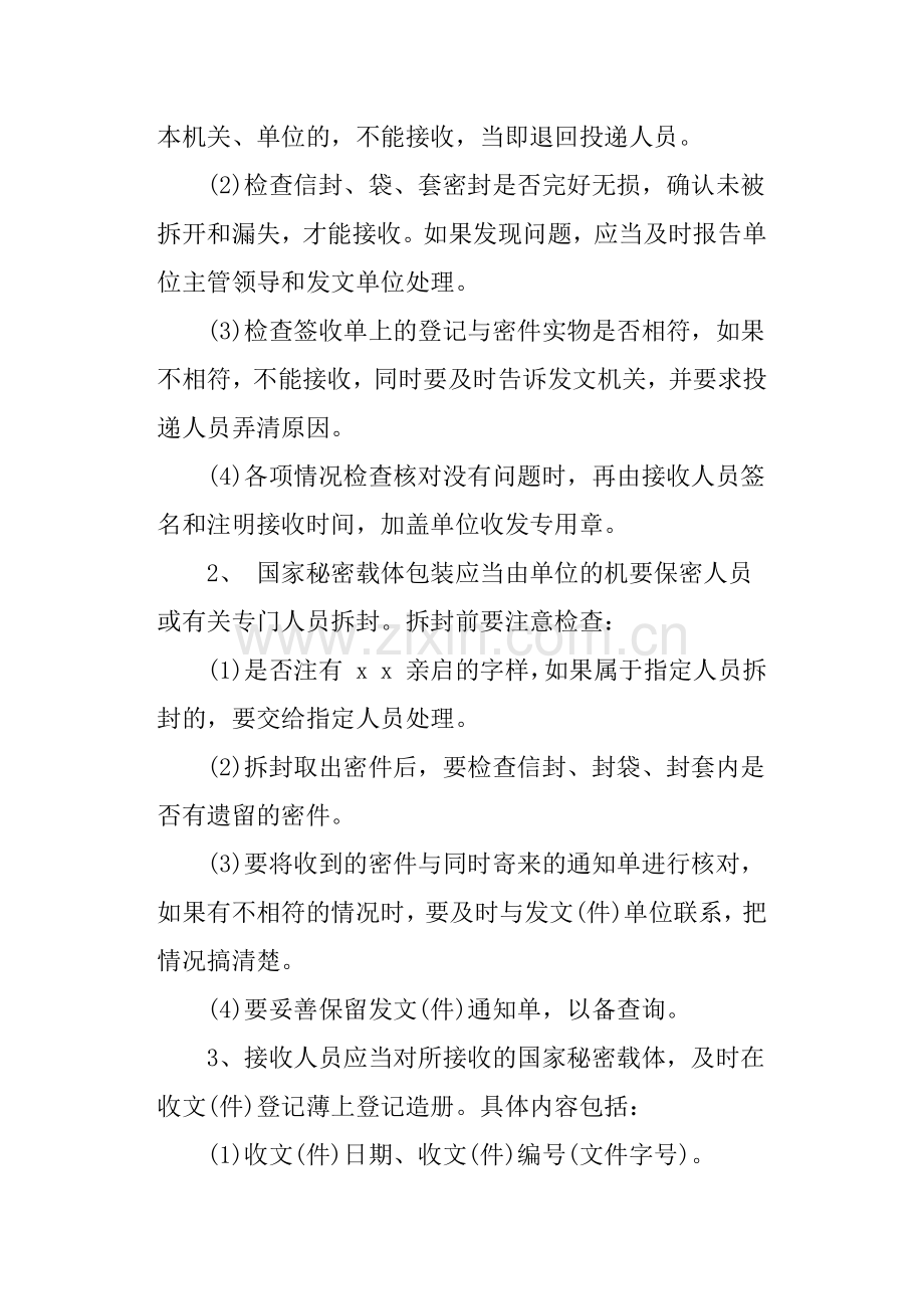 国家秘密载体保密管理制度.doc_第2页
