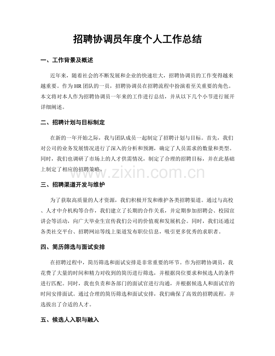 招聘协调员年度个人工作总结.docx_第1页