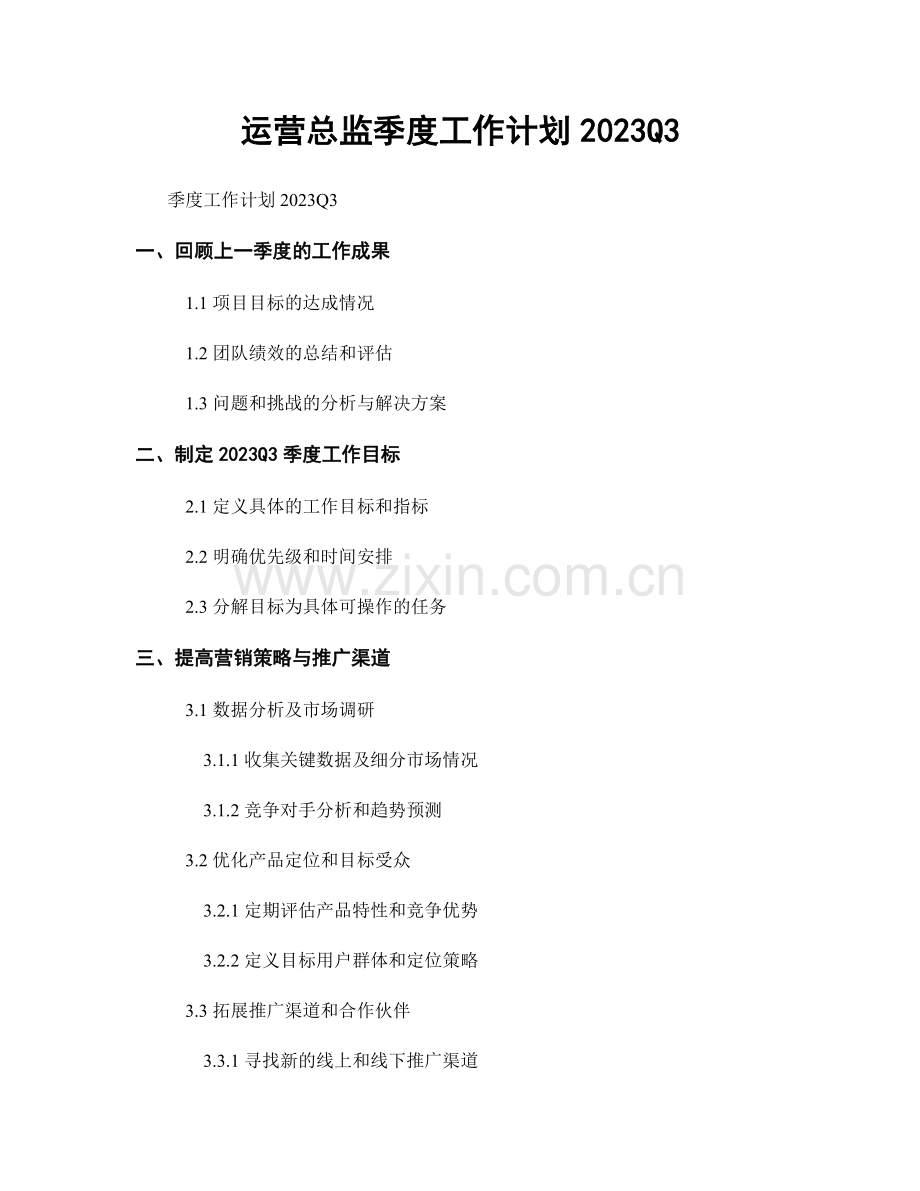 运营总监季度工作计划2023Q3.docx_第1页
