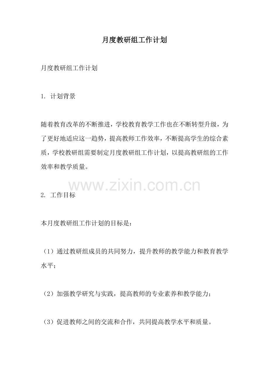 月度教研组工作计划.pdf_第1页