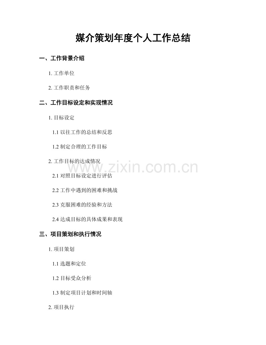 媒介策划年度个人工作总结.docx_第1页