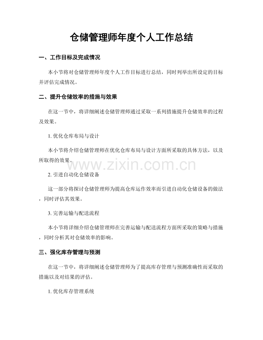 仓储管理师年度个人工作总结.docx_第1页