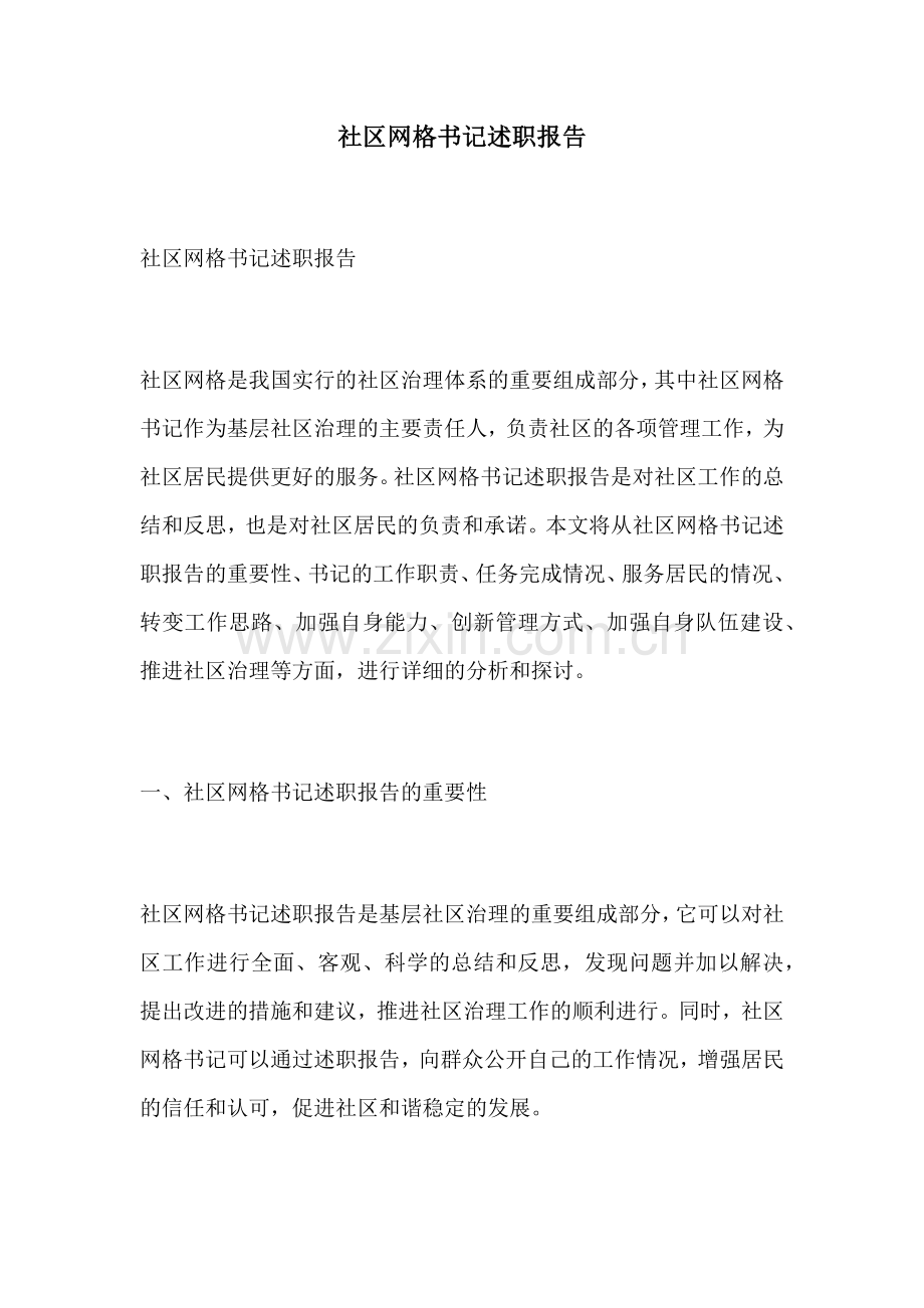 社区网格书记述职报告.docx_第1页