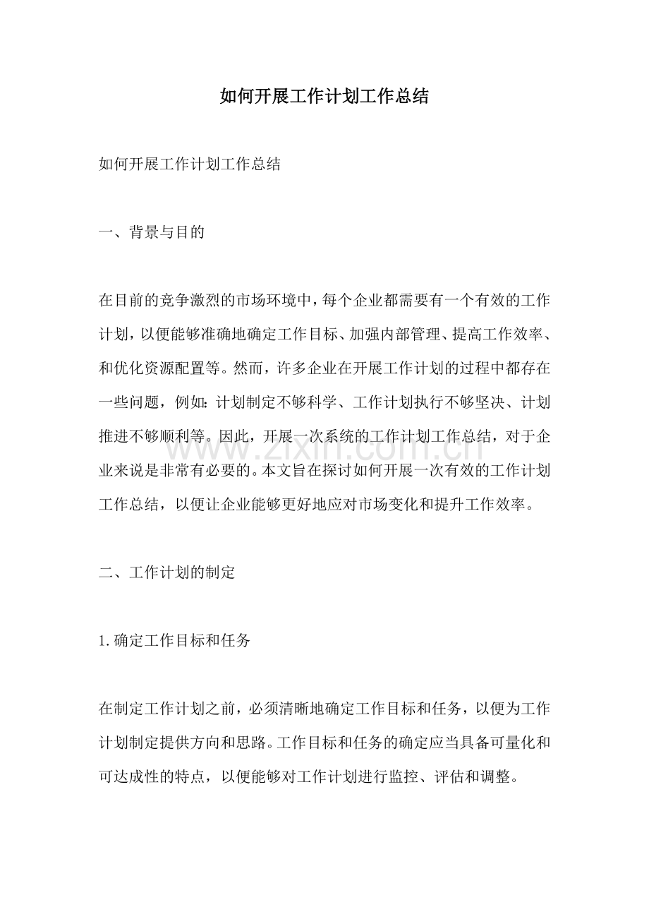 如何开展工作计划工作总结.docx_第1页