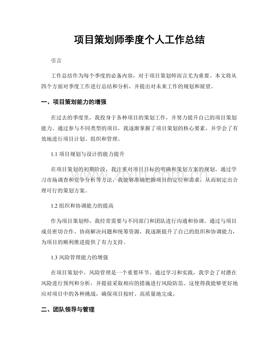 项目策划师季度个人工作总结.docx_第1页