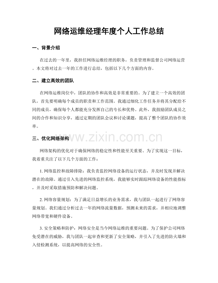 网络运维经理年度个人工作总结.docx_第1页