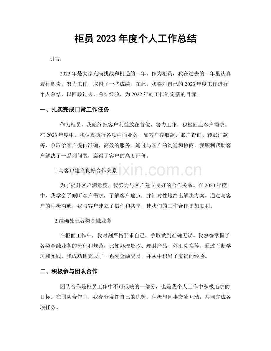 柜员2023年度个人工作总结.docx_第1页