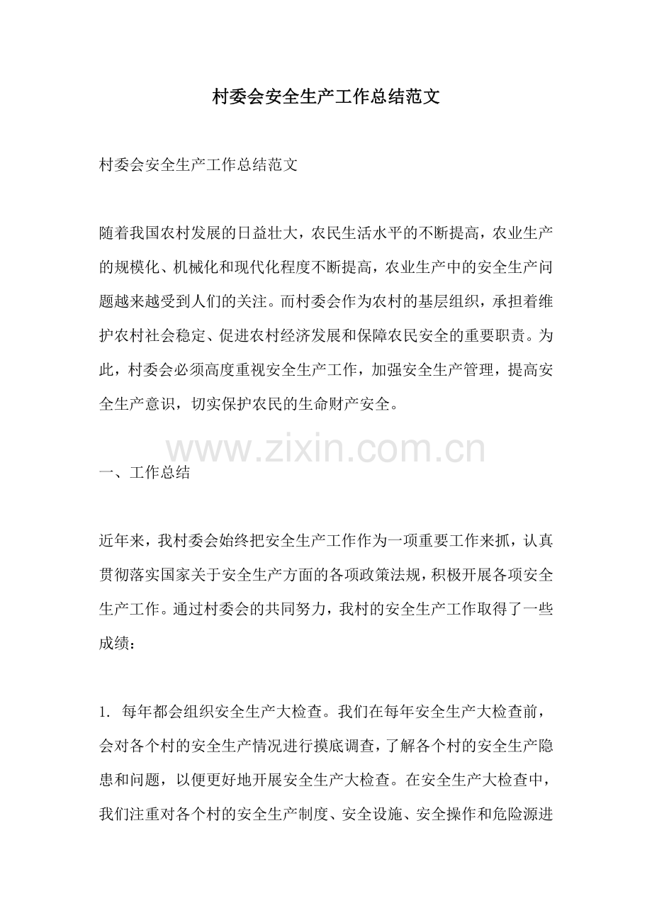 村委会安全生产工作总结范文.pdf_第1页