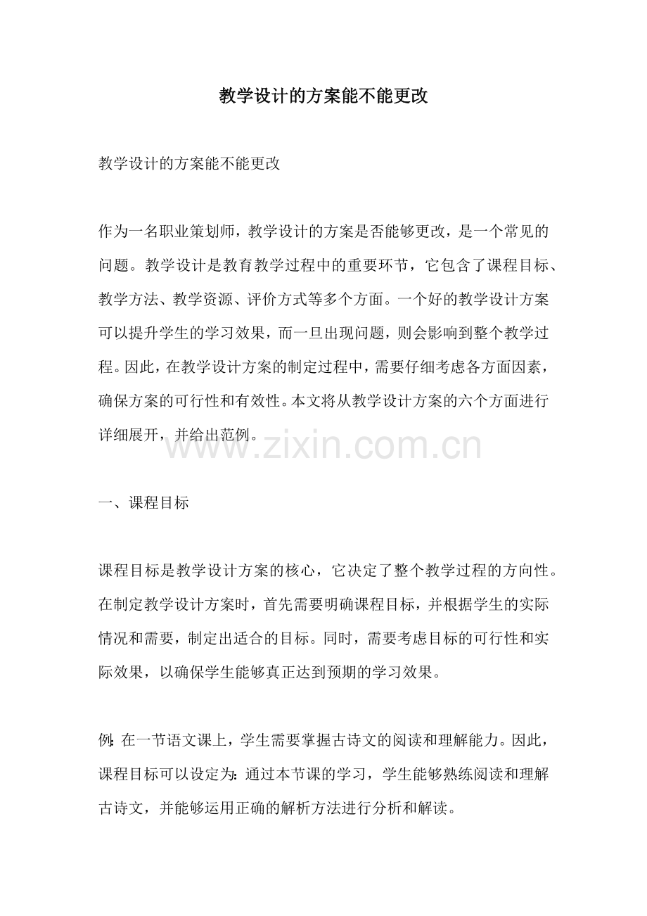 教学设计的方案能不能更改.docx_第1页